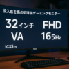 Pixio PXC325 湾曲 ゲーミングモニター 32インチ FHD VA 165Hz 1ms