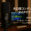 オーディオテクニカ AT4040 コンデンサーマイク XLR 1インチ大口径ダイアフラム / DCバイアス/単一指向性 / 80Hzローカットフィルタースイッチ / 10dBパッドスイッチ / 専用ショックマウント付属/トランスレス 【国内正規品】 ブラック