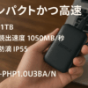 バッファロー SSD 外付け 1TB USB3.2 Gen2 Type‐C 最大読出速度1050MB/秒 防塵防滴 IP55 耐衝撃 MIL‐STD ポータブル【 iPhone 15 15Pro Windows MacOS ChromeOS PS4 PS5 メーカー動作確認済み】SSD-PHP1.0U3BA/N