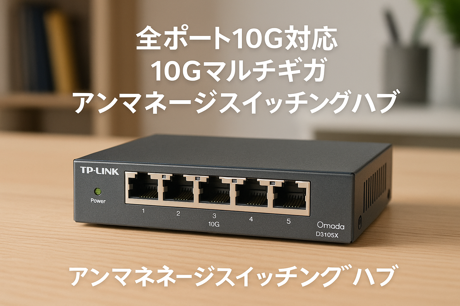 TP-Link 5ポート 全ポート10G対応 10G マルチギガビット アンマネージ プラグ&プレイ Omada対応 スイッチングハブ DS105X