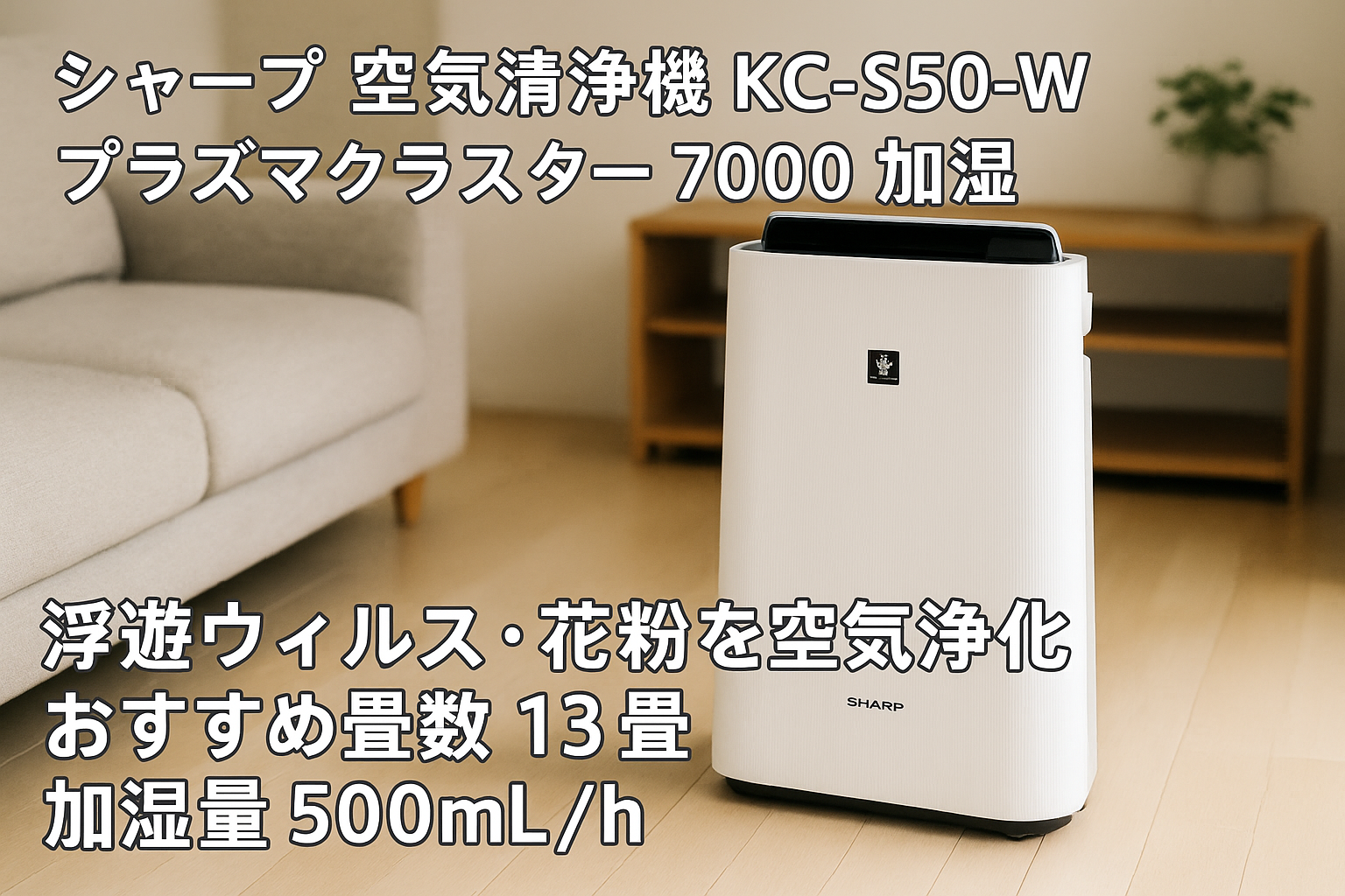 シャープ 空気清浄機 KC-S50-W プラズマクラスター 7000 加湿 浮遊ウィルス 花粉 空気浄化 おすすめ畳数 13畳 加湿量 500mL/h