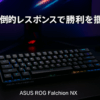 ASUS ゲーミングキーボードROG Falchion NX メカニカル ワイヤレス 65%レイアウト ROG NXスイッチ FPS US配列 バッテリー 最大450時間 RGBライティング 国内正規品