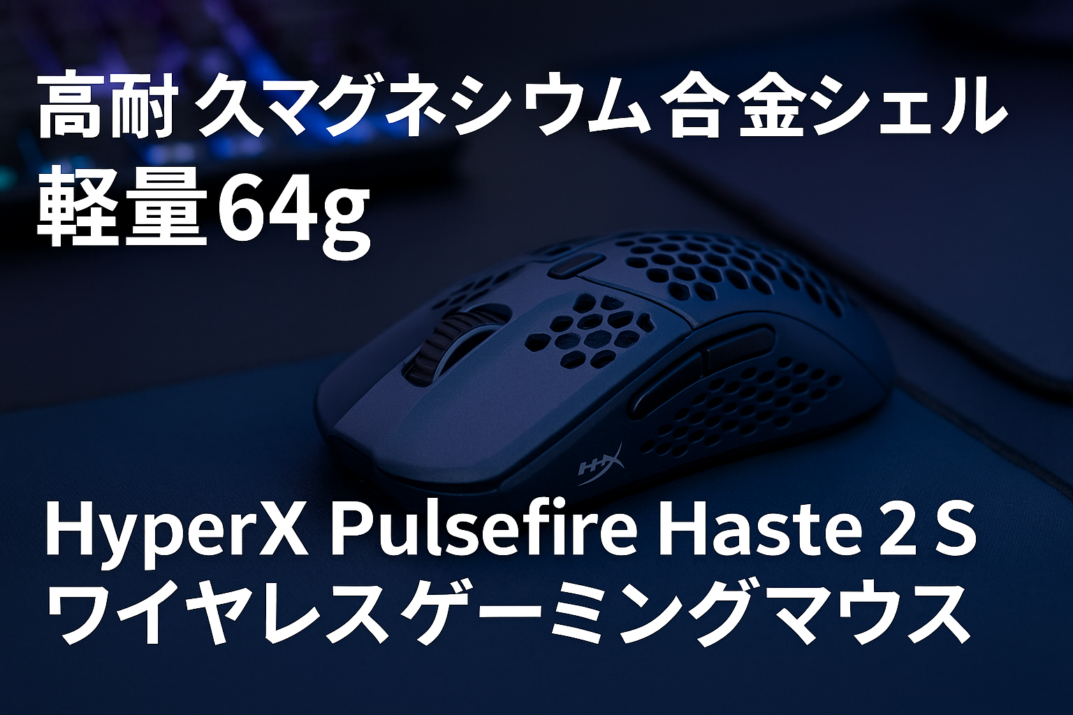 HyperX Pulsefire Haste 2 S ワイヤレス ゲーミングマウス 高耐久マグネシウム合金シェル 軽量 64g 26Kセンサー HyperXガラススケート 左右対称 デュアルワイヤレス (2.4GHz / Bluetooth) PC PS5 Xbox Series X | S ネイビー 9B001AA