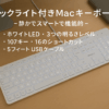 MACALLY バックライト付きMacキーボード 有線 - 静かでスマートで機能的 - ホワイトLED 3つの明るさレベル 107キー 16のショートカット - 5フィート USBケーブル (BLSLIMKEYPROSG)US配列