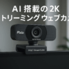 Pixio WEBカメラ AI搭載 PXSC1 StreamCube 2K 1440p/30fps 1080p/60fps 500万画素 WQHD マイク内蔵 Windows Mac 対応 ストリーミング ウェブカメラ PC zoom オートフォーカス