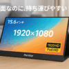 Pornitor モバイルモニター 15.6インチ 1920x1080FHD モバイルディスプレイ ポータブルモニター IPS液晶パネル 持ち運び 軽量 薄型 USB C/mini HDMI付き スマホ/PC/Mac/ゲーム機など対応