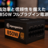 Apexgaming AGシリーズ 80 PLUS GOLD認証 850W フルプラグインATX電源 10年保証 PSU AG-850M-V2-JP PSEケーブル (850W)