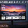 TCL 量子ドットMini LED モニター 32インチ 32R84 4K 165Hz Fast HVAパネル 1ms 非光沢 HDR1400 FreeSync Premium 広色域 HDMI2.1 DP 簡単接続 同時作業 縦横回転 高さ調節 Type C 90W スピーカー内蔵 ブルーライト軽減 ゲーミングモニター