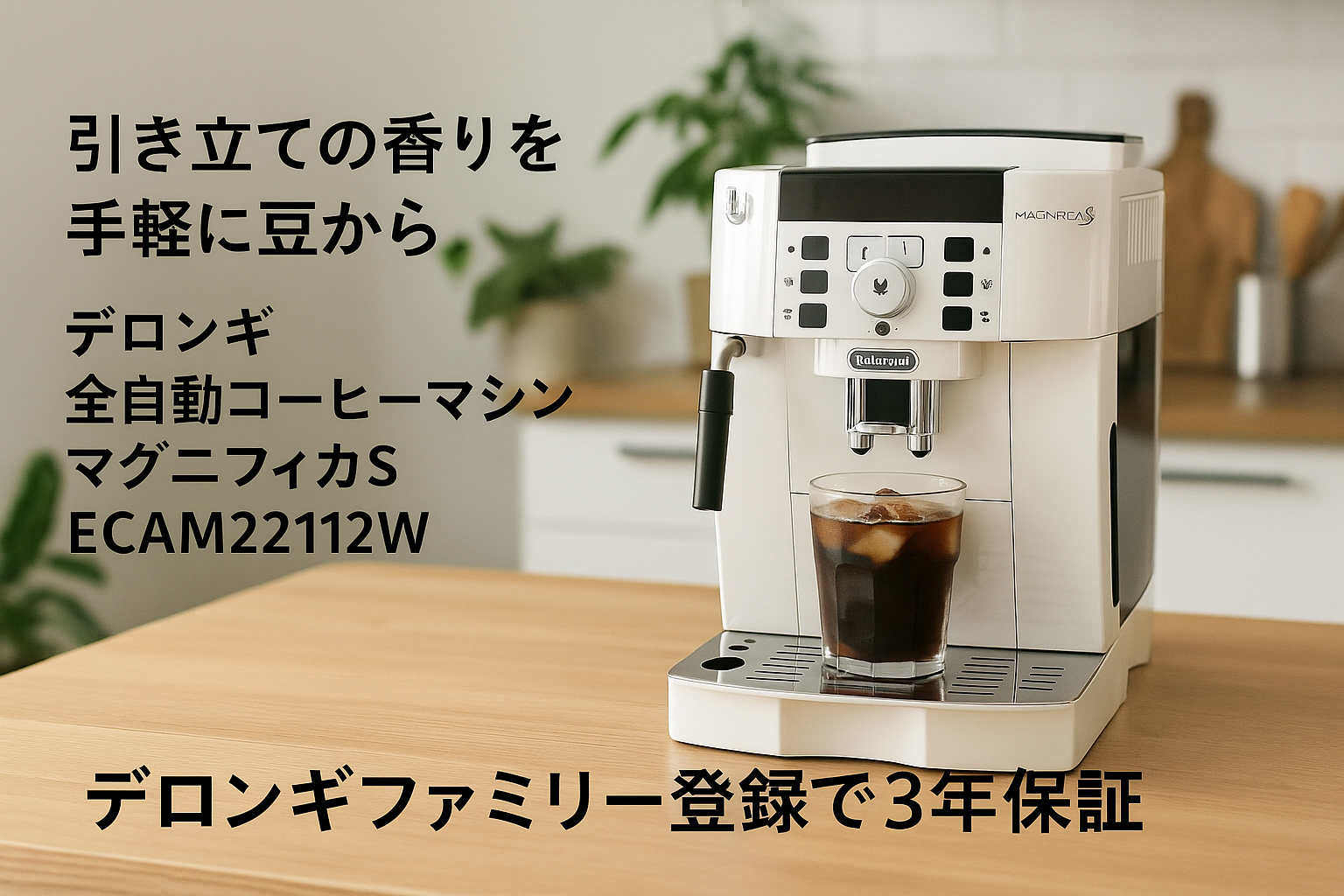 De'Longhi (デロンギ) 全自動コーヒーマシン マグニフィカS ECAM22112W コーヒーメーカー エスプレッソマシン アイスコーヒー 全2メニュー カフェジャポーネ搭載 豆から挽きたて 簡単お手入れ 手動ミルクフロッサー [ホワイト] デロンギファミリー登録で3年保証