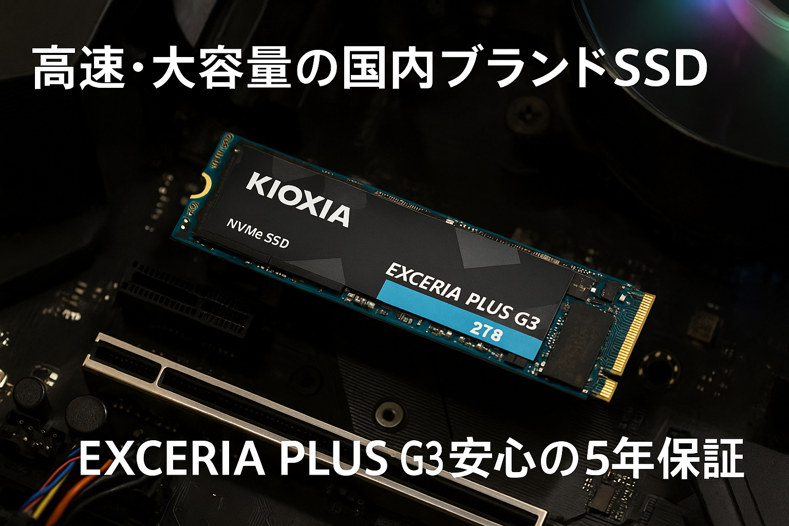 キオクシア KIOXIA 内蔵 SSD 2TB NVMe M.2 Type 2280 PCIe Gen 4.0×4 (最大読込: 5,000MB/s) 国産BiCS FLASH TLC搭載 国内正規代理店5年保証 EXCERIA PLUS G3 SSD-CK2.0N4PLG3N