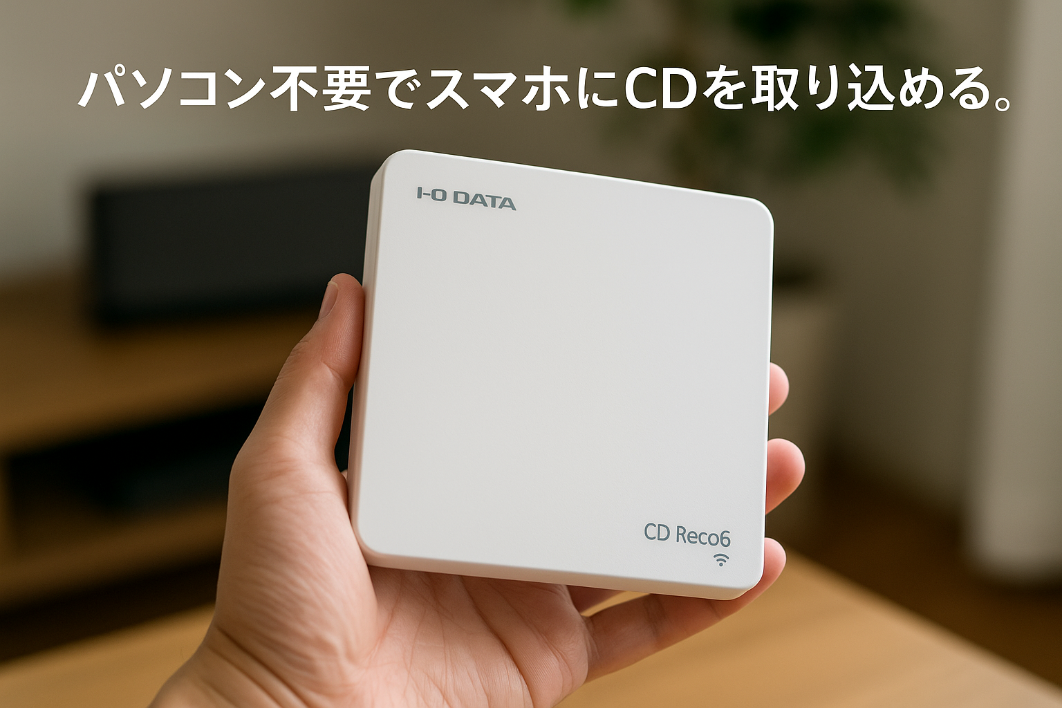 アイ・オー・データ IODATA CDレコーダー「CDレコ6(ホワイト)」 スマホ CD取り込み パソコン不要 Wi-Fiモデル ディスプレイオーディオ USB/microSD対応 パネル交換【iPhone/iPad/Android/ウォークマン対応/土日サポート】 CD-6WW/E