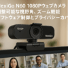 NexiGo N60 1080Pウェブカメラ、マイク付き、調整可能な視野角、ズーム機能、ソフトウェア制御とプライバシーカバー、USB HDコンピューターウェブカメラ、プラグアンドプレイ、Zoom/Skype/Teams/OBS 会議/ビデオ通話用 ブラック