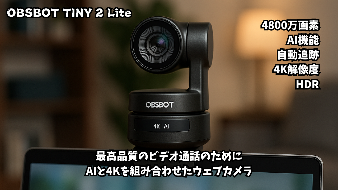 OBSBOT TINY 2 Lite Webカメラ 4K ウェブカメラ AI搭載 自動追跡 4800万画素 HDR 位相差検出AF フィルター加工 ノイズ低減 会議 ライブ配信 ビデオ通話 PC Mac Windows