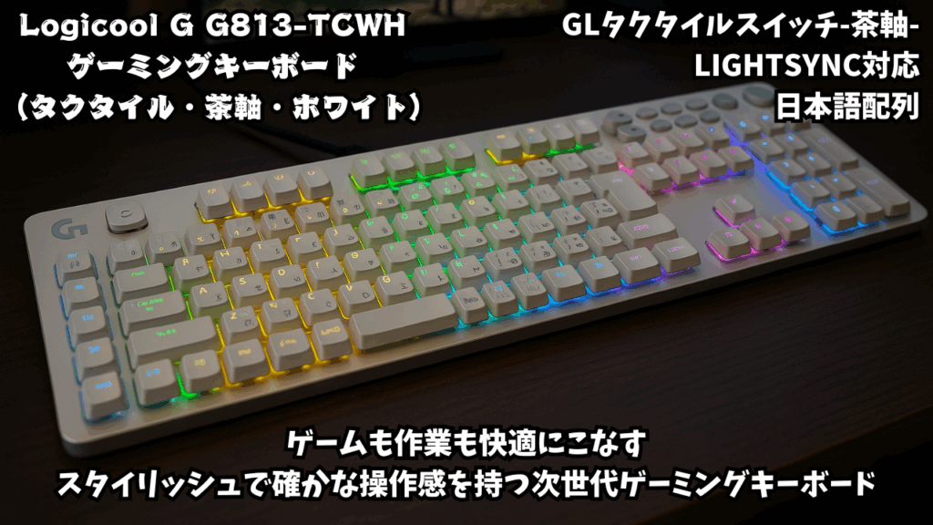Logicool G ゲーミングキーボード G813-TCWH 有線 タクタイル 茶軸 薄型 確かな打鍵感 GLスイッチ 日本語配列 LIGHTSYNC RGB USB パススルー ゲーミング キーボード メカニカルキーボード G813 PC window mac Chrome ホワイト 国内正規品 【 ファイナルファンタジー XIV 推奨モデル 】