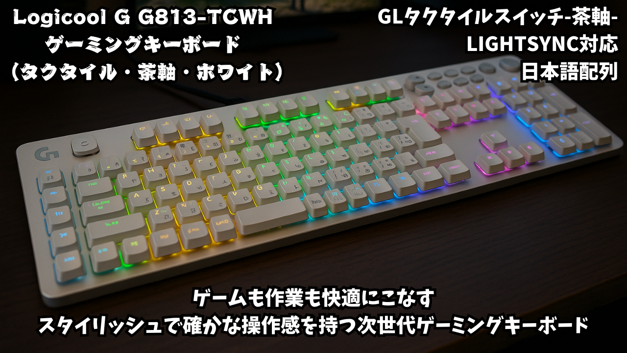 Logicool G ゲーミングキーボード G813-TCWH 有線 タクタイル 茶軸 薄型 確かな打鍵感 GLスイッチ 日本語配列 LIGHTSYNC RGB USB パススルー ゲーミング キーボード メカニカルキーボード G813 PC window mac Chrome ホワイト 国内正規品 【 ファイナルファンタジー XIV 推奨モデル 】