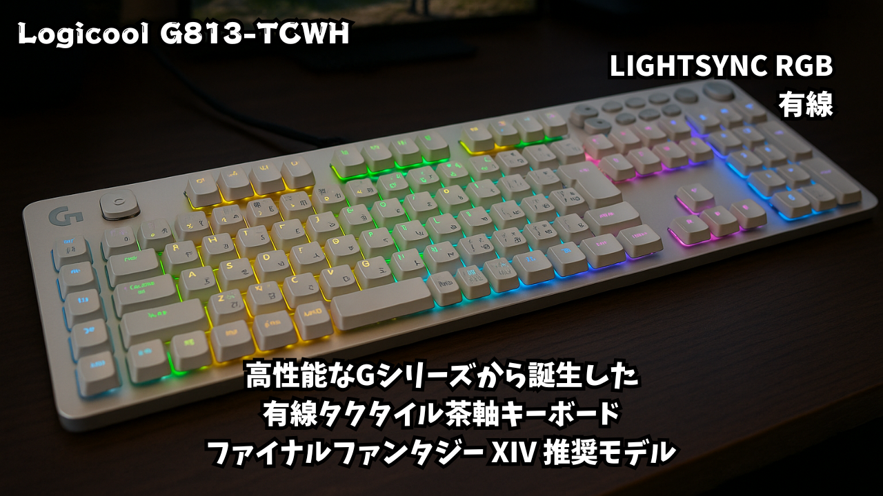 Logicool G ゲーミングキーボード G813-TCWH 有線 タクタイル 茶軸 薄型 確かな打鍵感 GLスイッチ 日本語配列 LIGHTSYNC RGB USB パススルー ゲーミング キーボード メカニカルキーボード G813 PC window mac Chrome ホワイト 国内正規品 【 ファイナルファンタジー XIV 推奨モデル 】