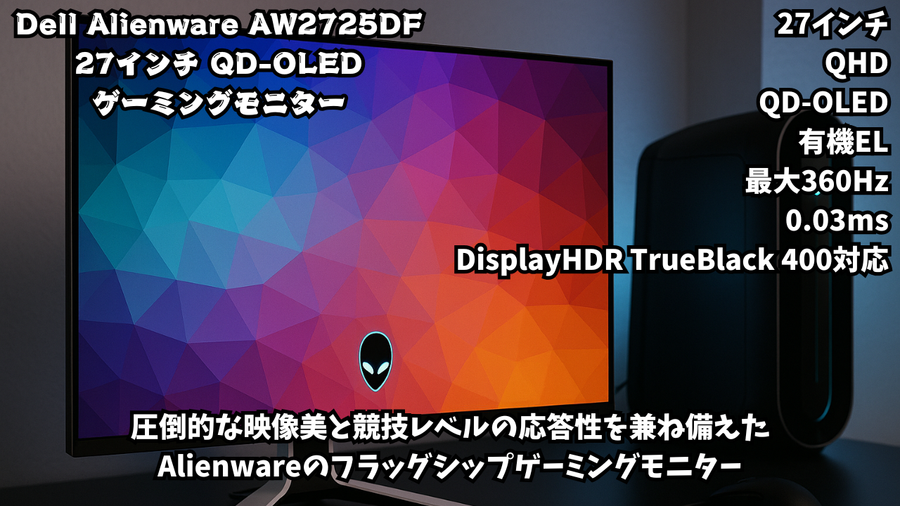 Dell AW2725DF 27インチ 有機EL Alienware ゲーミングモニター(3年間無輝点交換保証/QHD/QD-OLED/DP1.4×2,HDMI×1/DCI-P3 99.3%/縦横回転,高さ調整/0.03ms/360Hz/FreeSync Premium Pro,DisplayHDR TrueBlack 400)