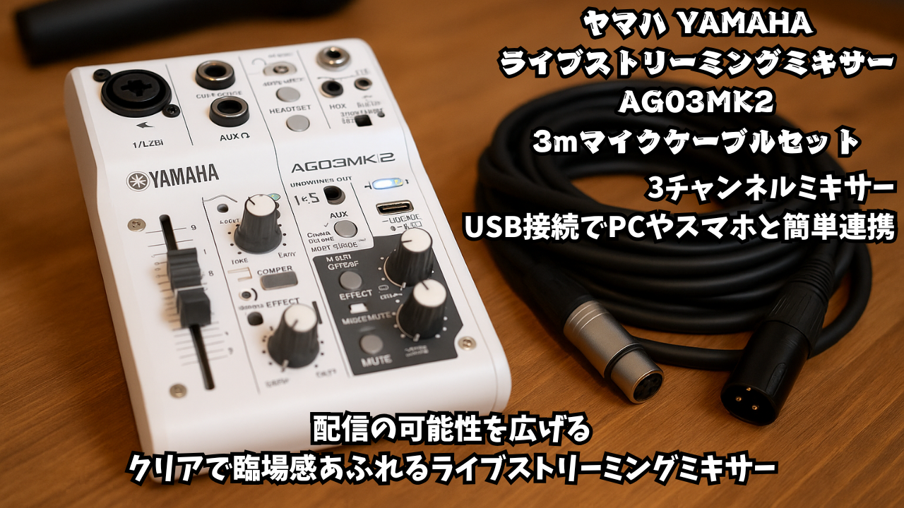 ヤマハ YAMAHA ライブストリーミングミキサー 3mマイクケーブルセット 3チャンネル ホワイト AG03MK2 W MC